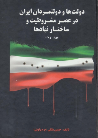 تصویر  دولت ها و دولتمردان ایران در عصر مشروطیت و ساختار نهادها 1 (1357-1285)